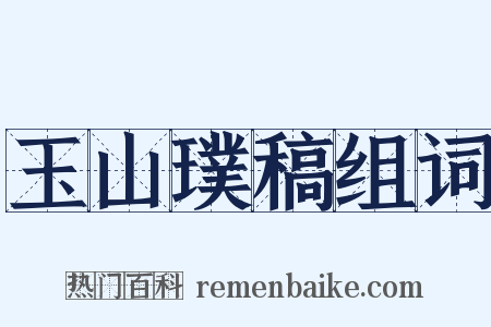 玉山璞稿组词是什么意思的图片